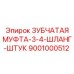 Муфта гидравлическая зубчатая 3/4
