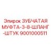 Муфта гидравлическая зубчатая 3/8