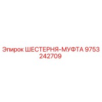 9753242709 ШЕСТЕРНЯ-МУФТА Epiroc