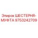 9753242709 ШЕСТЕРНЯ-МУФТА Epiroc