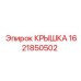 1621850502 КРЫШКА Epiroc