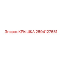 2694127651 КРЫШКА Epiroc