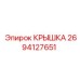 2694127651 КРЫШКА Epiroc