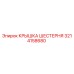 3214158680 КРЫШКА ШЕСТЕРНЯ Epiroc