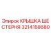 3214158680 КРЫШКА ШЕСТЕРНЯ Epiroc