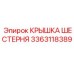 Крышка шестерни Epiroc артикул 3363118389 - надежная защита для зубчатых передач