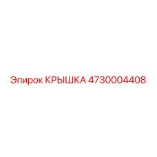 4730004408 КРЫШКА Epiroc