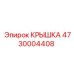4730004408 КРЫШКА Epiroc