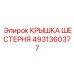 4931360377 КРЫШКА ШЕСТЕРНЯ Epiroc