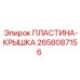 2658087156 ПЛАСТИНА-КРЫШКА Epiroc