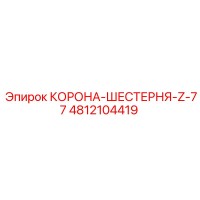 4812104419 КОРОНА-ШЕСТЕРНЯ-Z-77 Epiroc