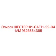 1625834365 ШЕСТЕРНИ-GAE11-22-94-MM Epiroc