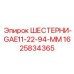 1625834365 ШЕСТЕРНИ-GAE11-22-94-MM Epiroc