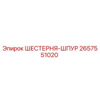 2657551020 ШЕСТЕРНЯ-ШПУР Epiroc