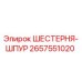 2657551020 ШЕСТЕРНЯ-ШПУР Epiroc