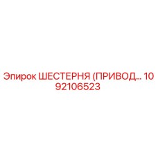 1092106523 ШЕСТЕРНЯ (ПРИВОД) Epiroc