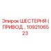 1092106523 ШЕСТЕРНЯ (ПРИВОД) Epiroc