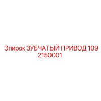 1092150001 ЗУБЧАТЫЙ ПРИВОД Epiroc