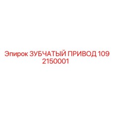 1092150001 ЗУБЧАТЫЙ ПРИВОД Epiroc