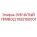 1092150001 ЗУБЧАТЫЙ ПРИВОД Epiroc