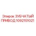 1092151021 ЗУБЧАТЫЙ ПРИВОД Epiroc