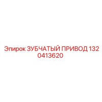 1320413620 ЗУБЧАТЫЙ ПРИВОД Epiroc