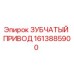 Оригинальный зубчатый привод Epiroc артикул 1613885900