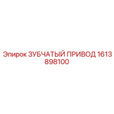 1613898100 ЗУБЧАТЫЙ ПРИВОД Epiroc