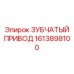 Оригинальный зубчатый привод Epiroc артикул 1613898100