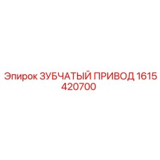 1615420700 ЗУБЧАТЫЙ ПРИВОД Epiroc