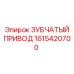 1615420700 ЗУБЧАТЫЙ ПРИВОД Epiroc