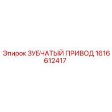 1616612417 ЗУБЧАТЫЙ ПРИВОД Epiroc
