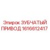 1616612417 ЗУБЧАТЫЙ ПРИВОД Epiroc