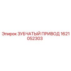 1621052303 ЗУБЧАТЫЙ ПРИВОД Epiroc