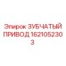 1621052303 ЗУБЧАТЫЙ ПРИВОД Epiroc