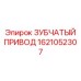 1621052307 ЗУБЧАТЫЙ ПРИВОД Epiroc