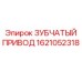 Зубчатый привод для буровых станков Epiroc