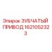 1621052323 ЗУБЧАТЫЙ ПРИВОД Epiroc