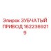1622369219 ЗУБЧАТЫЙ ПРИВОД Epiroc