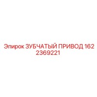 1622369221 ЗУБЧАТЫЙ ПРИВОД Epiroc
