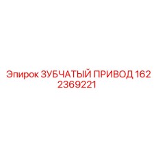1622369221 ЗУБЧАТЫЙ ПРИВОД Epiroc