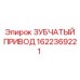 1622369221 ЗУБЧАТЫЙ ПРИВОД Epiroc