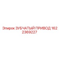 1622369227 ЗУБЧАТЫЙ ПРИВОД Epiroc