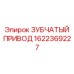 1622369227 ЗУБЧАТЫЙ ПРИВОД Epiroc
