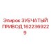 1622369229 ЗУБЧАТЫЙ ПРИВОД Epiroc