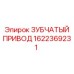 1622369231 ЗУБЧАТЫЙ ПРИВОД Epiroc