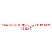 1622461347 МОТОР-РЕДУКТОР Epiroc