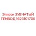 1623101700 ЗУБЧАТЫЙ ПРИВОД Epiroc