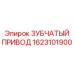 1623101900 ЗУБЧАТЫЙ ПРИВОД Epiroc