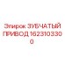 1623103300 ЗУБЧАТЫЙ ПРИВОД Epiroc